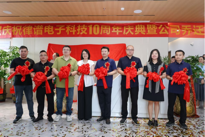 律谱电子十周年庆典暨乔迁之禧圆满举行，开启发展新篇章
